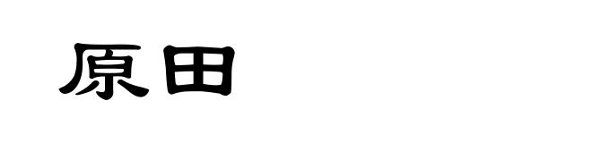 原田