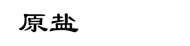 原盐