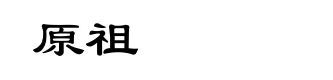 原祖