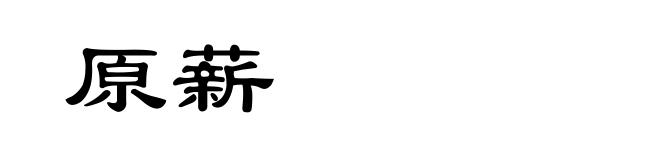 原薪