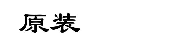 原装