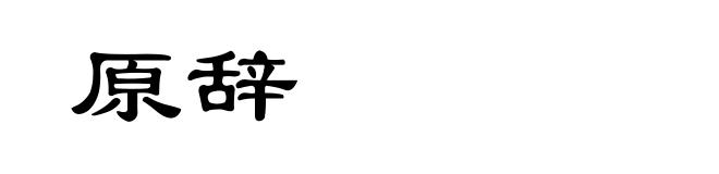 原辞