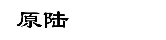 原陆
