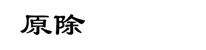 原除