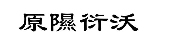 原隰衍沃