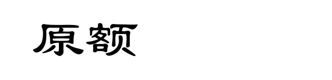 原额