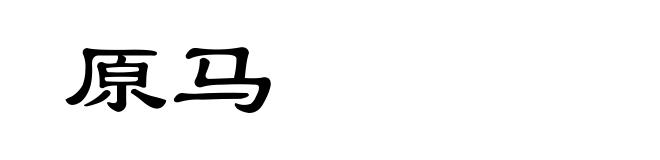 原马