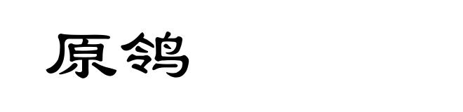 原鸰