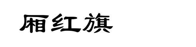 厢红旗