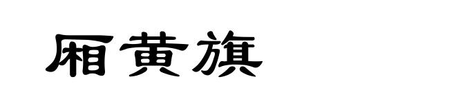 厢黄旗