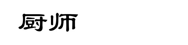 厨师