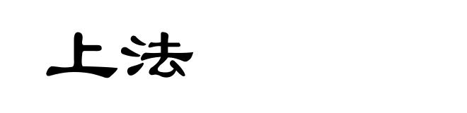 上法