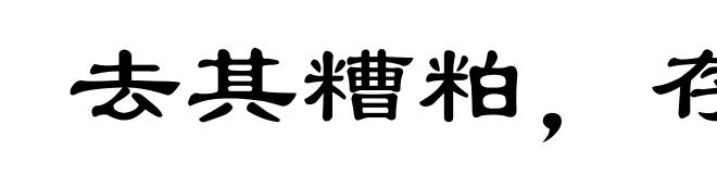 去其糟粕,存其精华