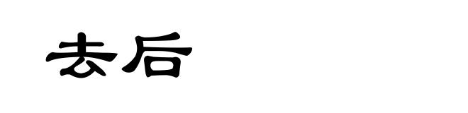 去后