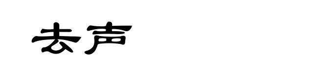 去声