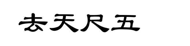 去天尺五