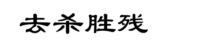 去杀胜残