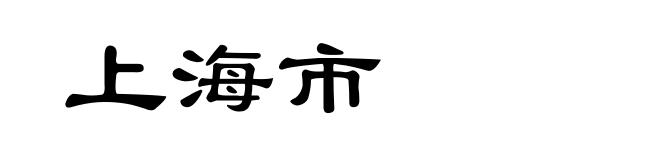 上海市