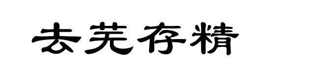 去芜存精