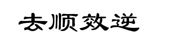 去顺效逆