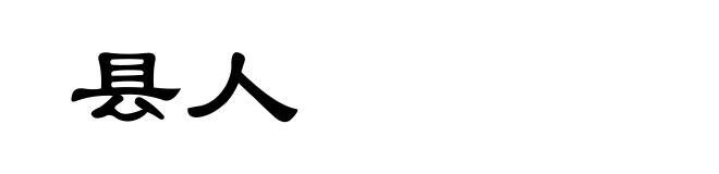 县人