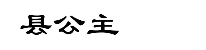 县公主