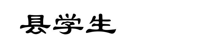 县学生