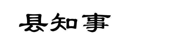 县知事