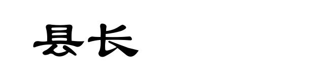 县长