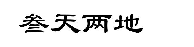 叁天两地