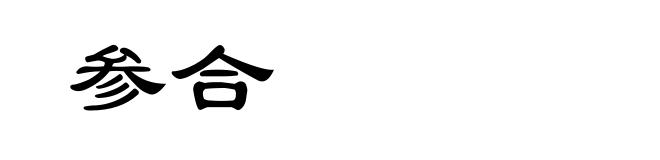 参合