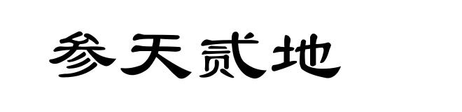 参天贰地