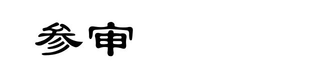 参审