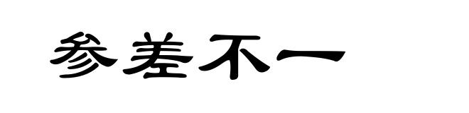 参差不一