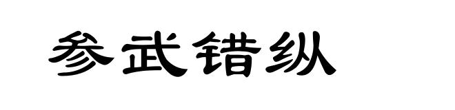参武错纵