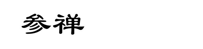 参禅