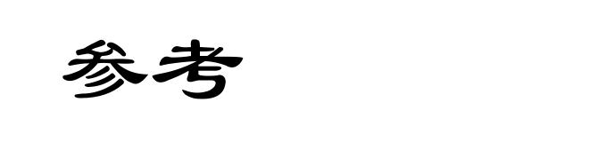 参考