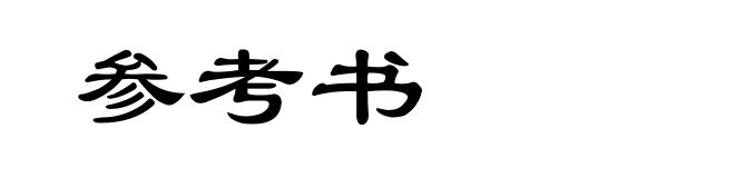 参考书