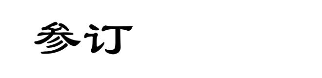 参订