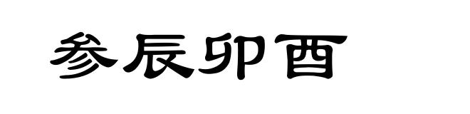 参辰卯酉