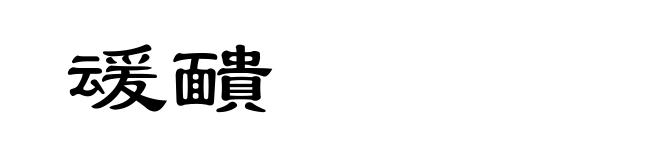 叆靧