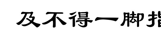 及不得一脚指