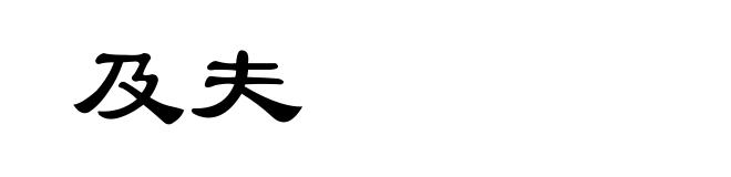 及夫