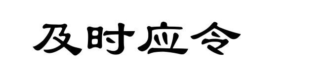 及时应令