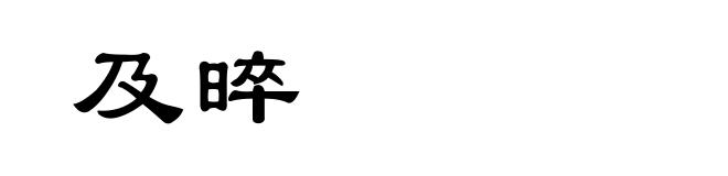 及晬