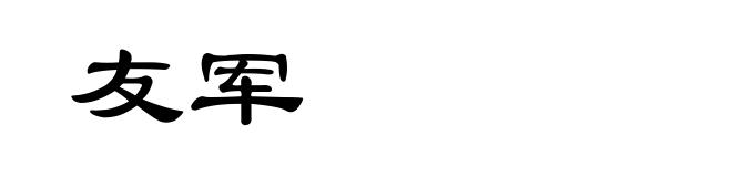 友军