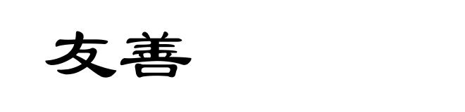 友善