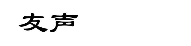 友声