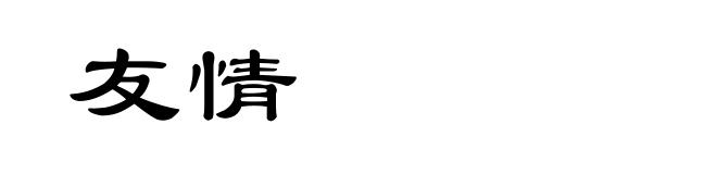 友情
