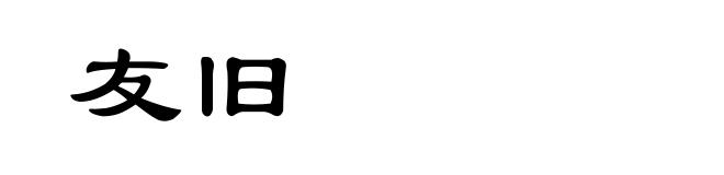 友旧
